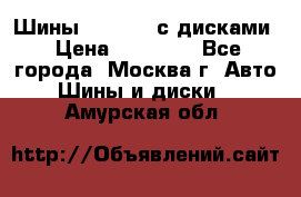 Шины Michelin с дисками › Цена ­ 83 000 - Все города, Москва г. Авто » Шины и диски   . Амурская обл.